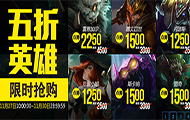 11月27日-11月30日半价英雄及皮肤：四款史诗级皮肤强势来袭