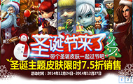 圣诞节来了！lol圣诞主题皮肤限时7.5折！12月24日-12月27日
