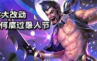 6.7版本疯狂改动 看国外如何度过愚人节