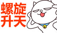 这才是螺旋升天好吧！巴德的洞又被玩！