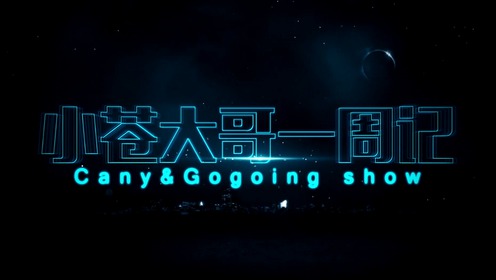 小苍大哥一周记第一期