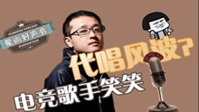 爱尚主播：电竞歌手笑笑 代唱风波？