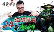 苦笑学堂：狂涌武器24杀超神！