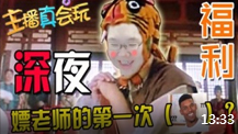 主播真会玩 深夜福利PDD的第一次