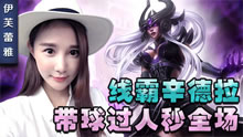 伊芙蕾雅解说：线霸辛德拉 带球过人秒全场！