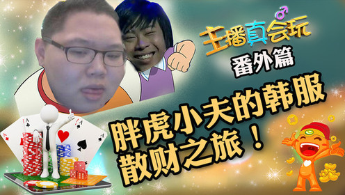 主播真会玩：骚猪55开散财之旅