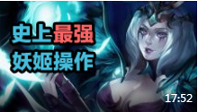最强撸点 妖姬史上最强操作镜头
