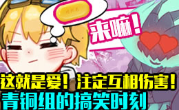 青铜组的搞笑时刻：这就是爱 注定要互相伤害！