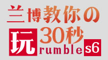木木出品S6三十秒教你玩：兰博如何应对被抓？