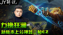 JY解说：力挽狂澜 新版本上分神器三相EZ