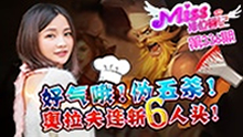 miss排位日记：好气哦！伪五杀！食神奥拉夫登场！
