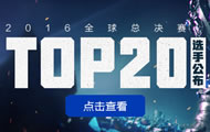 lol英雄联盟S6全球总决赛Top20选手正式公布