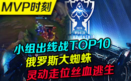 S6出现战TOP10：俄罗斯大蜘蛛灵动走位丝血逃生