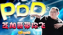 《这波怎么说》PDD芝加哥带你飞！