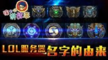 徐老师讲故事：LOL服务器名字的由来