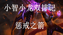 小智解说：惩戒之箭 千里外的五杀！