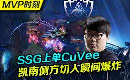 S6MVP时刻：SSG上单CuVee凯南切入瞬间爆炸
