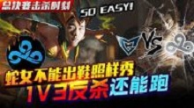 全球总决赛击杀时刻 crown蛇女1V3反杀还能跑