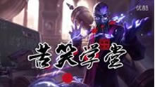 苦笑学堂：上单疾跑瑞兹 碾压超神伪五杀