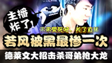 主播炸了：德莱文一个大招击杀哥弟再抢大龙