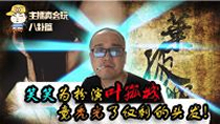 主播真会玩八卦篇：笑笑为扮演叶孤城竟秃光了仅剩的头发！