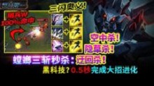 世界第一：螳螂三斩秒杀 隔兵W 100%命中技巧