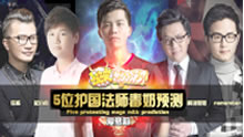 《这波怎么说》小组赛形势预测