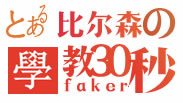 木木出品S6三十秒教你玩：比尔森的瑞兹为何如此之强