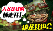 精彩集锦：小提莫大能量，瞎子脚下抢大龙！