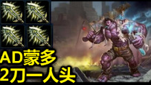 蛋蛋奇葩系列：25杀无尽蒙多 两刀秒AD