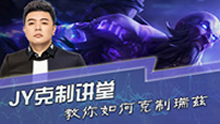 jy克制讲堂：教你如何克制瑞兹！
