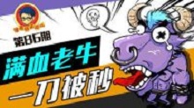 徐老师来巡山：满血老牛 一刀被秒