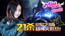 miss排位日记：冠军之隐！21杀超神火影劫！