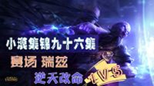 小漠集锦：赛场法王瑞兹逆天改命1V5