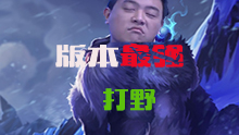JY解说: 打野胜率第一 新版野区霸主努努教学