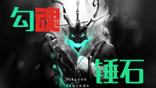 搞笑集锦：神级锤石钩钩致命