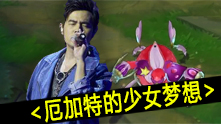 周董亲情演绎：LOL版《米兰的小铁匠》