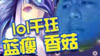 lol逗你玩ep5蓝瘦香菇，为什么这样子