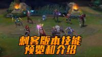 英雄联盟S7 刺客重做技能预览和介绍