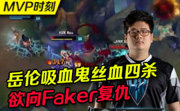 S6MVP时刻：岳伦吸血鬼行云流水四杀 欲向Faker复仇