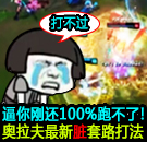 100%跑不了!奥拉夫最新套路打法