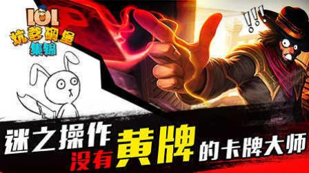 LOL坑爹碉堡集锦：迷之操作 没有黄牌的卡牌大师