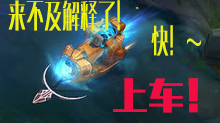 我们都是老司机：五个塞恩开火车！