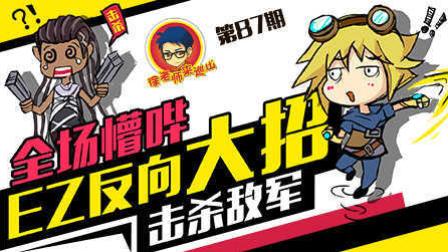 徐老师来巡山87：全场懵哔 EZ反向大招击杀敌军