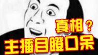 lol逗你玩：主播目瞪口呆的真相