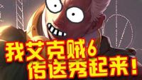 lol逗你玩：我有传送，我要开始秀操作了