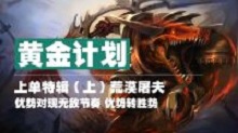 黄金计划：上单九阳真经！荒漠屠夫！