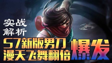【雷米比你快】S7新版男刀实战详解 漫天飞舞 翻倍爆发