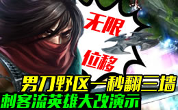 刺客流英雄大改演示，男刀野区一秒翻三墙！