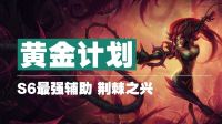 黄金计划!S6最强辅助！荆棘之兴！